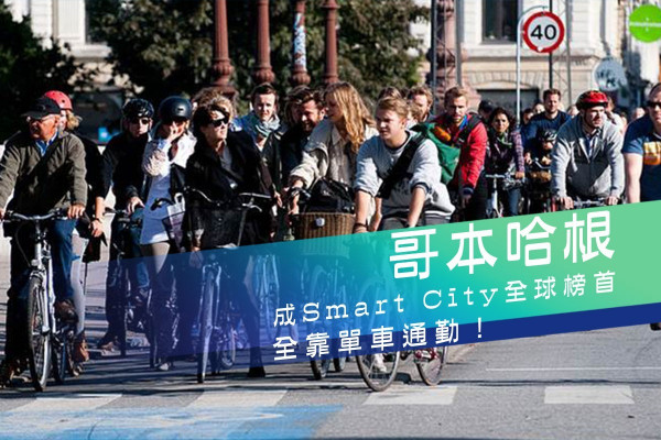 丹麥哥本哈根名列全球智慧城市首席 全靠單車通勤！