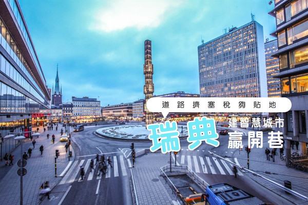 從解決生活問題入手建設城市　瑞典贏在目標夠貼地