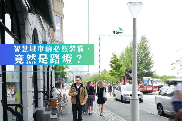 【智慧城市的必然裝備】用路燈集大數據！市場規模2020年突破1千億港元