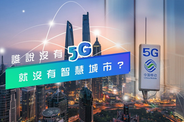 【沒有5G也可建設智慧城市】轉用NB-IoT成效更高、部署速度更快