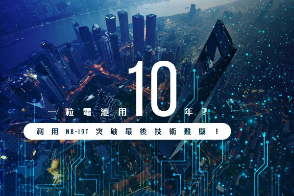 一粒電用10年？利用NB-IoT攻破智慧城市技術難關