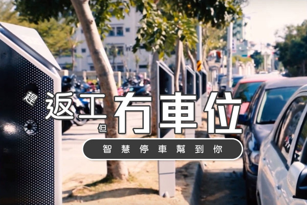 【同塞車講拜拜】NB-IoT智慧停車 話畀你知邊度有車位！