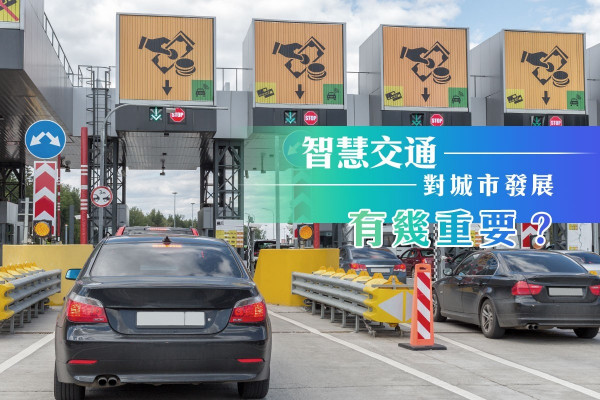 【發展智慧城市】新加坡排No.1！力推自動車＋電子道路收費系統
