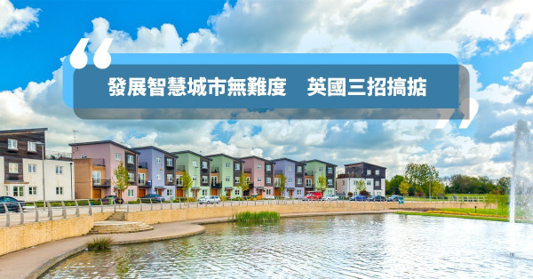 【小鎮大翻身】只憑三招！英國舊小鎮都可變身智慧城市