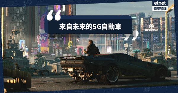 【5G車聯網】韓國實測全球首部5G自動車　科幻電影不再是幻想！