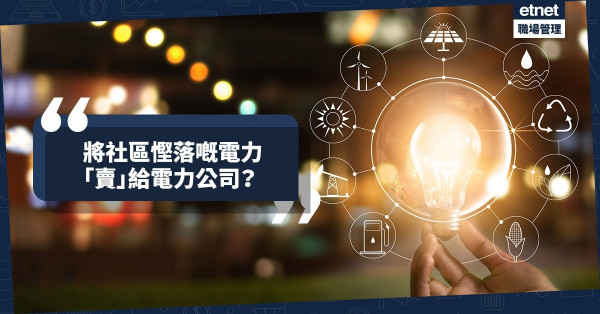 【小型發電廠】全靠智慧電網！社區「賣電」畀電力公司？