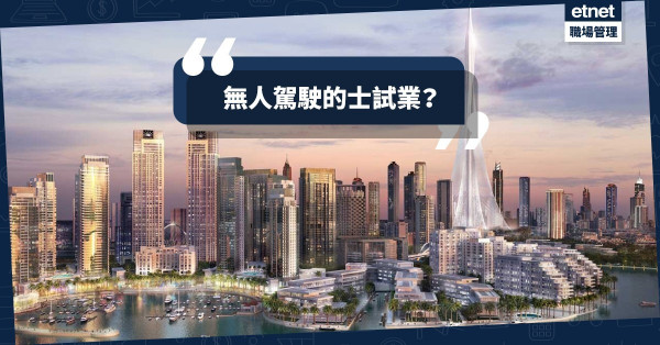 繼「飛天的士」後，杜拜無人駕駛的士三個月內試業？