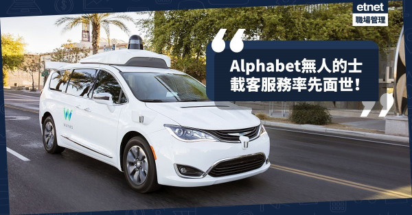 【未來的士】智慧城市必備！Alphabet搶先全球12月推出無人的士載客服務