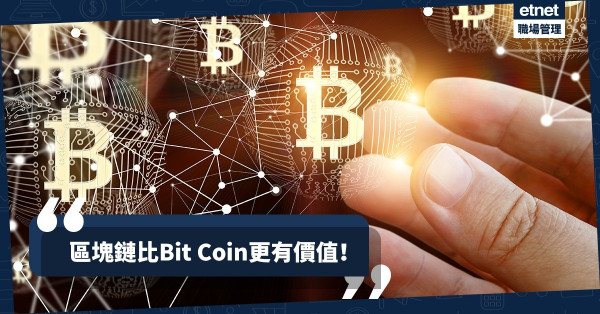 【城市管理】高安全性、透明度高：比bit coin更有價值的「區塊鏈」