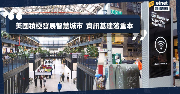 【致勝秘技】美國積極發展智慧城市！注重IT基建＋多方協同投資是關鍵