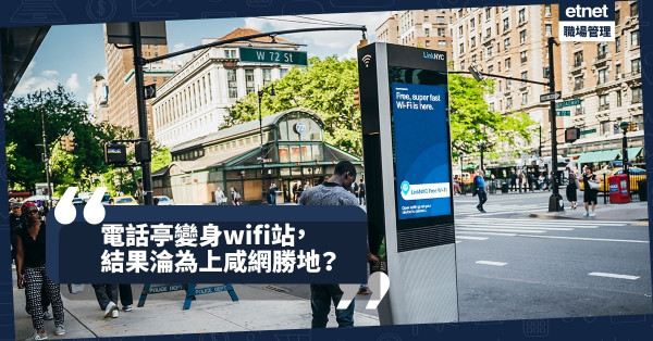 【大翻身】紐約電話亭變身Wi-Fi站問題多多：露宿者紮營，仲有人上咸網？