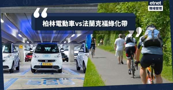 【因地制宜】柏林、法蘭克福大不同！走入德國領略兩種貼地的「智慧」風情