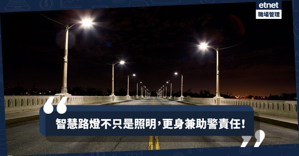 盤點全球五個智慧路燈城市：洛杉磯路燈可識別槍聲＋自動報警？