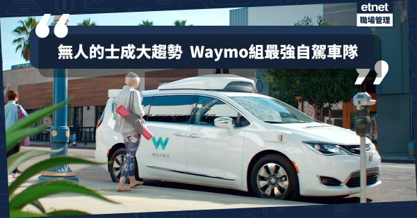 【無人的士】最強自駕的士車隊！Google姊妹公司Waymo開無人車工廠