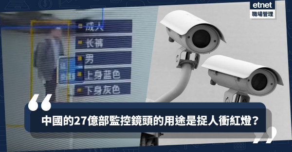 【厲害了我的國】中國構建全球最大智慧監控系統：27億部監控鏡頭＋人臉辨識系統