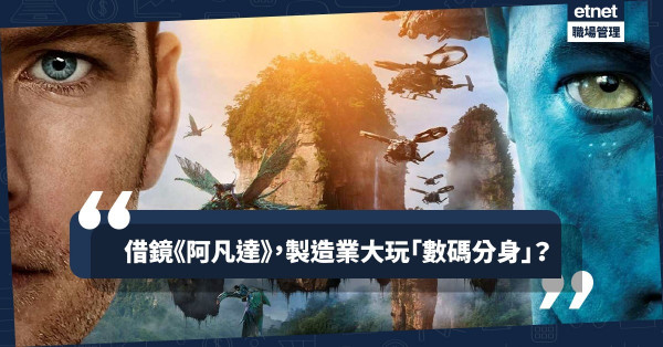 【數碼分身】《阿凡達》不再是科幻劇情！妙用Digital Twin睇透城市運作