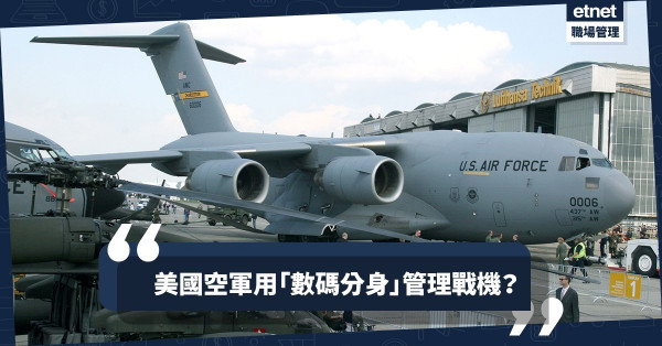 【數碼分身】完美解決醫療、農業問題！始自美空軍的Digital Twin有咩巴閉？