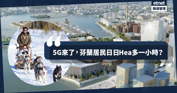 【5G元年】搶先啟動「智慧卡拉薩塔瑪」計劃，芬蘭居民每天多出1小時？