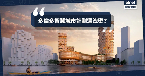 【一波三折】多倫多建「木造智慧城市」！項目融資、私隱處理惹爭議，計劃遭反對？ 