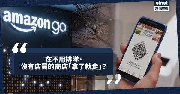 【智慧零售】Amazon無人商店降臨：不用排隊付款、購物後「拿了就走」？