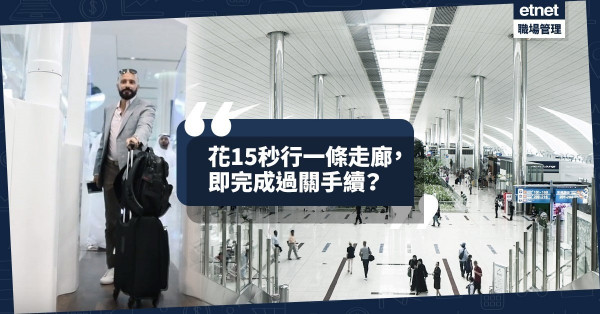 【杜拜智慧機場】引入人臉辨識系統！旅客15秒即可完成過關手續？