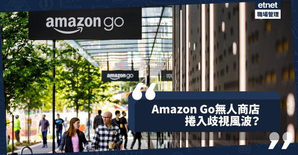 【歧視低收入？】10間分店隨時陷停擺！Amazon Go涉嫌觸犯美國營商法