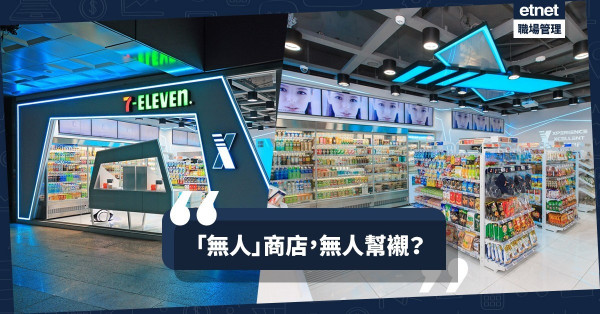 【無人熱潮減退？】被指太機械化、冷冰冰！7-11「X-STORE」台灣退場