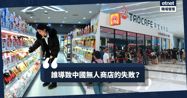 【熱潮退卻】成本高、擴張快自招滅亡？中國無人商店現倒閉潮！