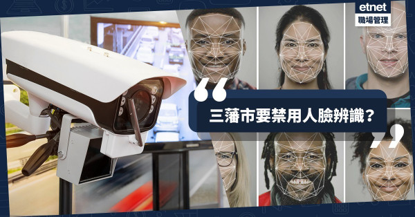 【問題多多】恐加劇種族歧視、黑客攻擊：三藩市立法禁用人臉辨識