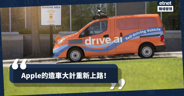 【重新上路】無人車市場形勢重新洗牌？Apple收購無人車領域的明日之星Drive.ai