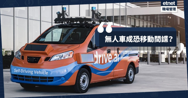 【私隱疑雲】隨時收集行人路面資料？推行無人車真的「安全」嗎？