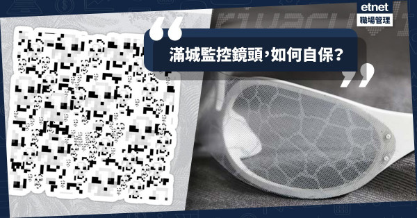 【人臉辨識系統】智慧城市＝糖衣毒藥？四件神器助你保障個人私隱