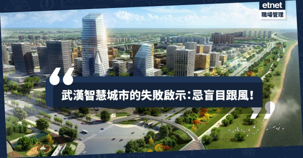 【微軟敗走】「技術堆砌」成致命傷？武漢1.75億智慧城市爛尾收場