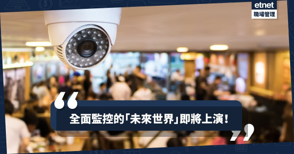 【監控世界】2020年全面實施企業版「社會信用體系」，將顛覆營商遊戲規則？