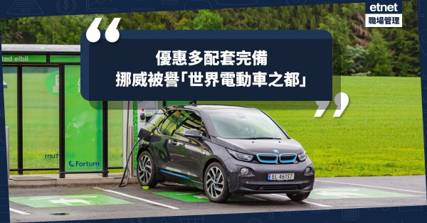 【綠色城市】挪威力推電動車普及化，降低碳排放量，打造歐洲最佳綠色智慧城市