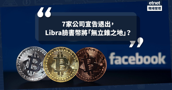 【加密貨幣】Facebook「Libra」內憂外患！Visa與Mastercard離隊，各國央行擬推加密幣抗衡