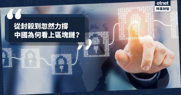 【中央力撐】一夜間成「全民運動」！區塊鏈應用為何被習近平看上？