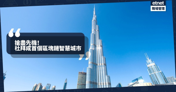 【智慧城市】杜拜為何能「跑贏」科技強國，成全球首個區塊鏈智慧城市？