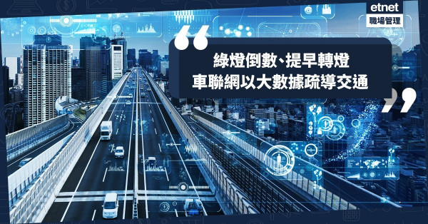 【智慧交通】毋須在無人路上等轉燈！建立車聯網收集路況數據，縮短等候時間