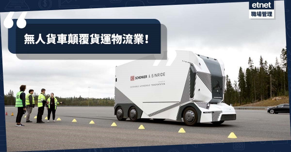 【無人駕駛】無人貨車異軍突起！自動駕駛技術顛覆貨運物流業