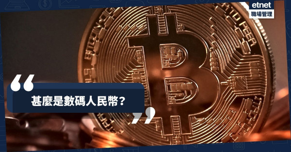 【數碼貨幣】為甚麼中國突然加速推動數碼人民幣發展？