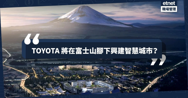 【智慧生活】豐田造城大計啟動！富士山下建無人車驅動「Woven City」