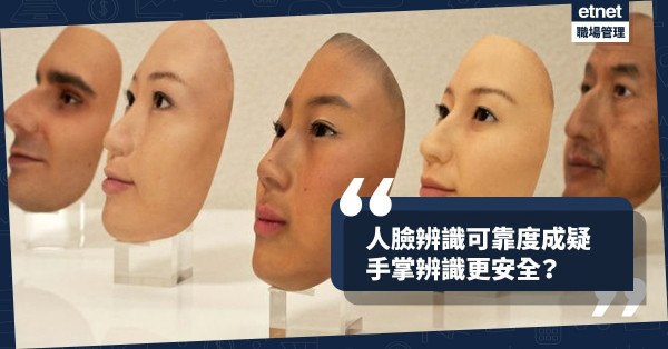 【安全成疑】人臉辨識好用嗎？演算法存種族偏見又易欺騙，手掌辨識更可靠