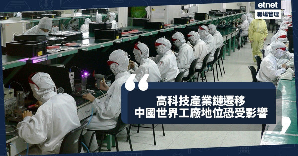 【新冠肺炎】高科技產業鏈開始遷移生產線？中國世界工廠地位恐受衝擊