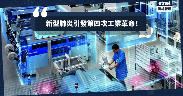 【危中有機】新型肺炎加速新一波「智慧製造」發展，引發第四次工業革命？