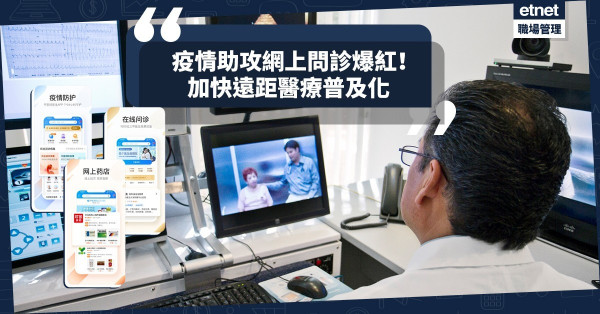 【隔空診症】疫情意外助攻令網上問診爆紅，加快遠距醫療普及化