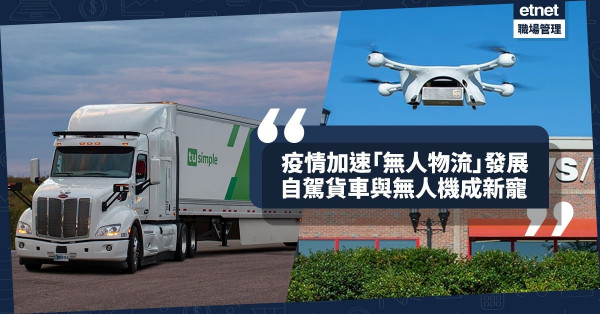 【物流趨勢】疫情加速「無人物流」發展！自駕貨車與無人機成貨運界新寵