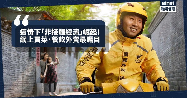【蝴蝶效應】疫情下「非接觸經濟」意外崛起，網上買菜與餐飲外賣表現最亮眼！