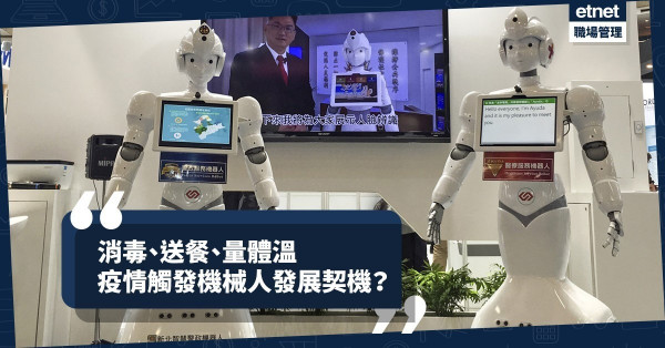 【防疫科技】消毒、送餐、量體溫，疫情為機械人帶來發展機遇？