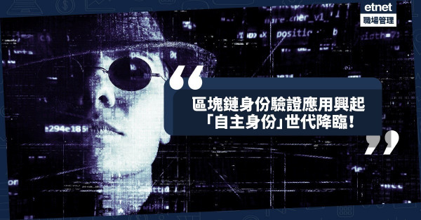 【區塊鏈技術】區塊鏈身份驗證應用，興起「自主身份」世代降臨！